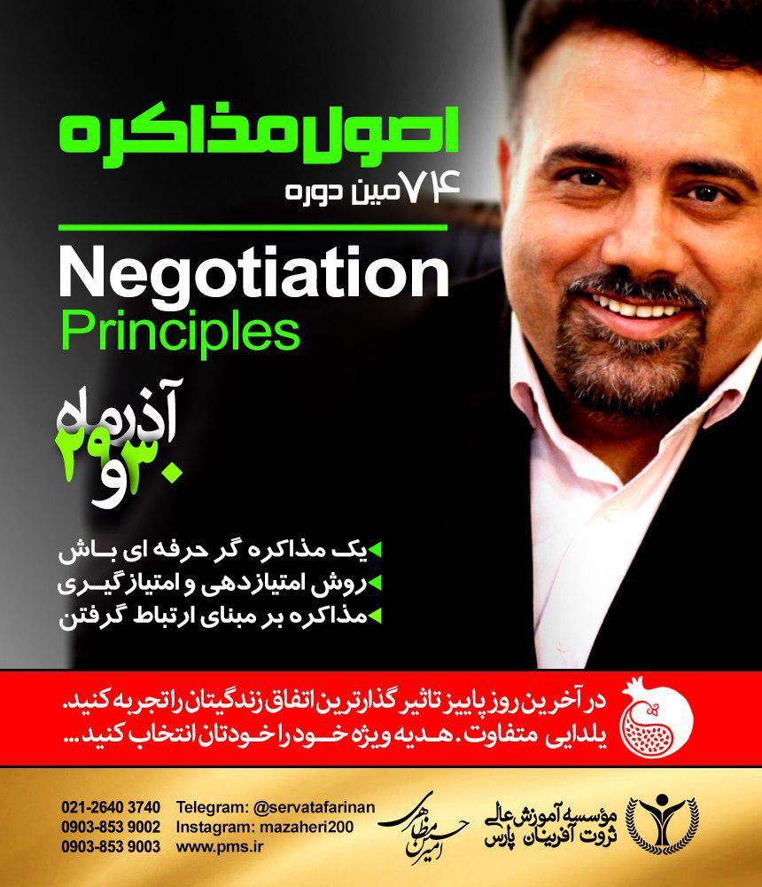اصول مذاکره
