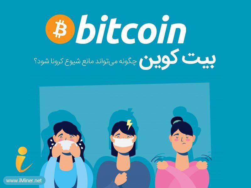 پیشگیری از شیوع بیماری کرونا با استفاده از ارز دیجیتال 2