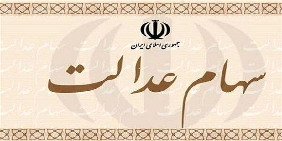 فوری/ اطلاعیه مهم درباره واریز سود سهام عدالت