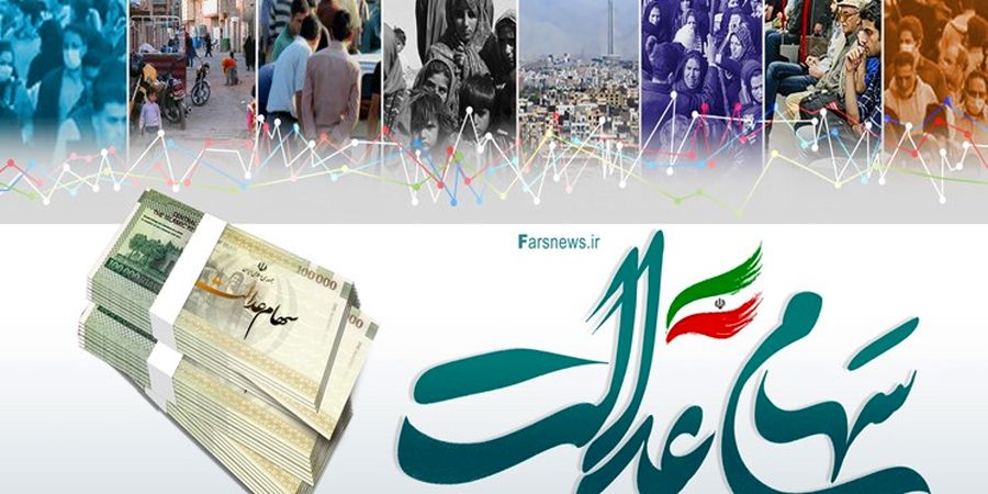 جدیدترین قیمت سهام عدالت + زمان واگذاری سهام عدالت به جاماندگان