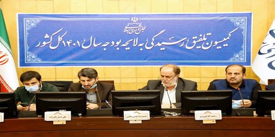 خبر کمیسیون تلفیق از بررسی منابع درآمدی بودجه ۱۴۰۱