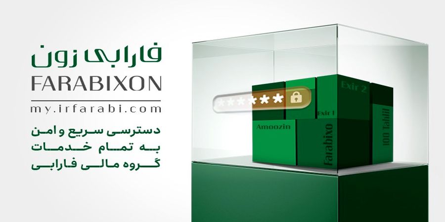  از سامانه جامع‌ خدمات‌رسانی کارگزاری فارابی رونمایی شد