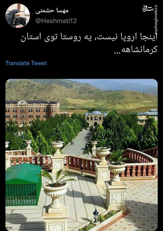 اینجا اروپا نیست، یک روستا در کرمانشاه است+عکس