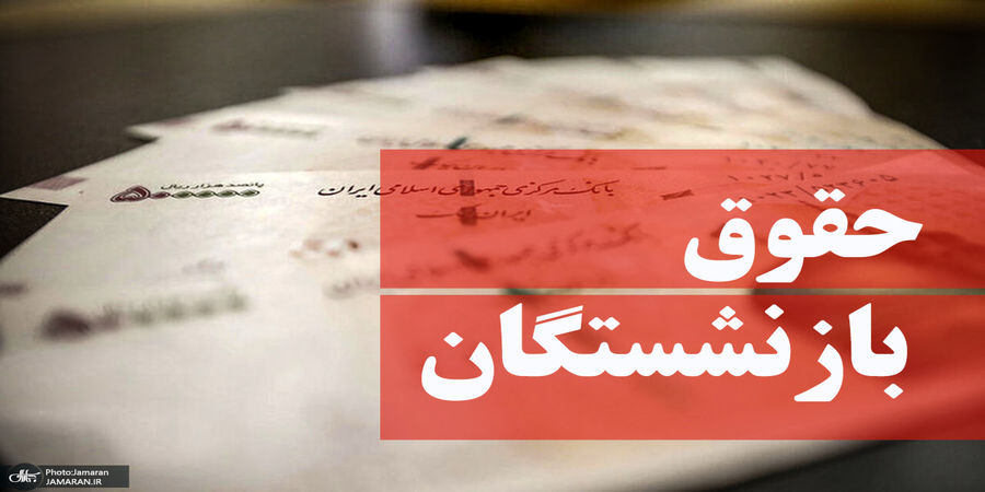 خبر مهم وزیر کار از واریز حقوق اسفند ماه بازنشستگان