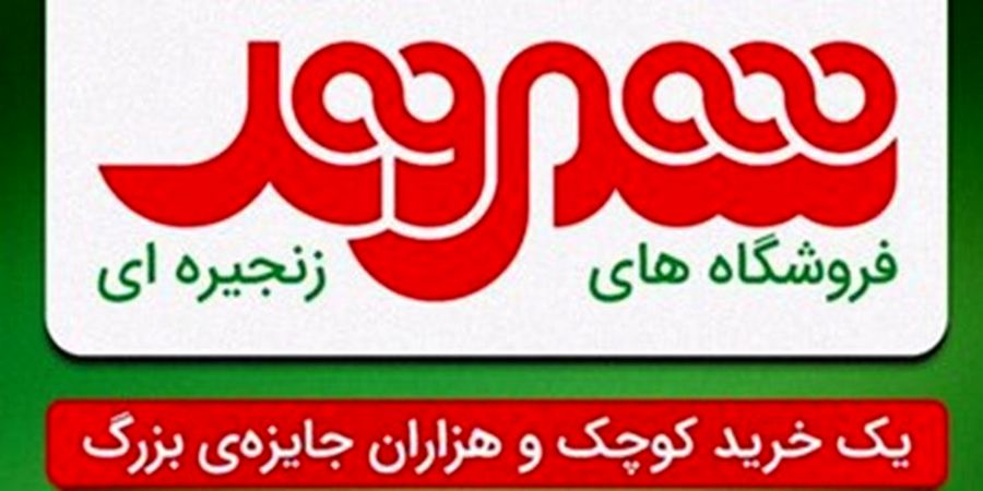 بازداشت تعدادی از مدیران فروشگاه شهروند