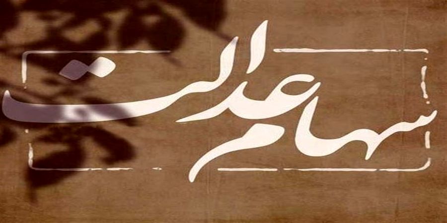 ۳.۵ میلیون جامانده سهام عدالت شناسایی شد​
