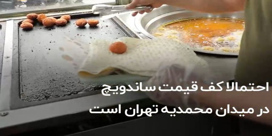 جایگزین جدید نان‌ باگت در ساندویچی‌ ها تهران + فیلم