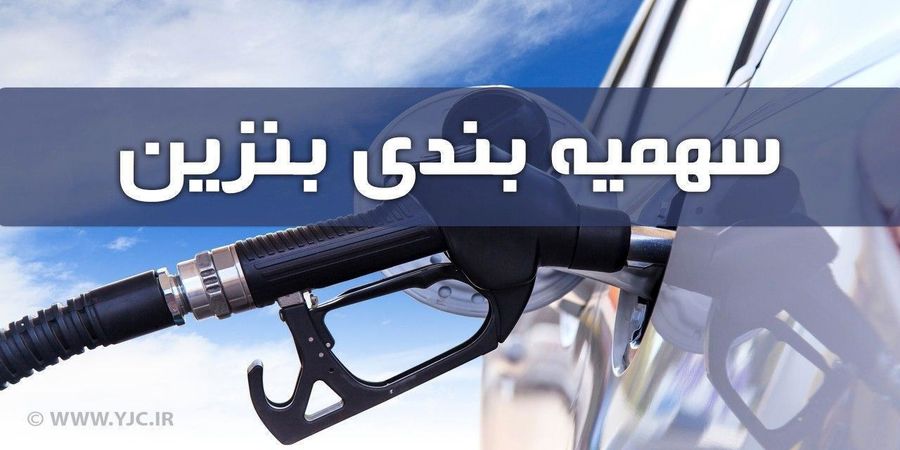 سهمیه بنزین اسفند ماه چه زمانی واریز می‌شود؟
