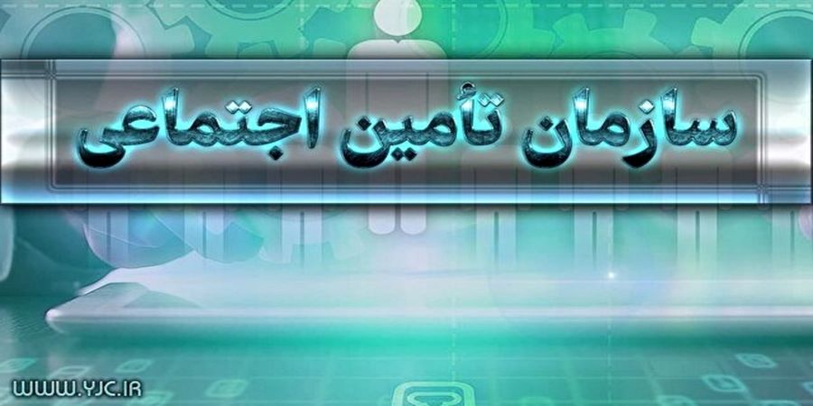 زمان پرداخت مستمری بهمن تامین اجتماعی مشخص شد