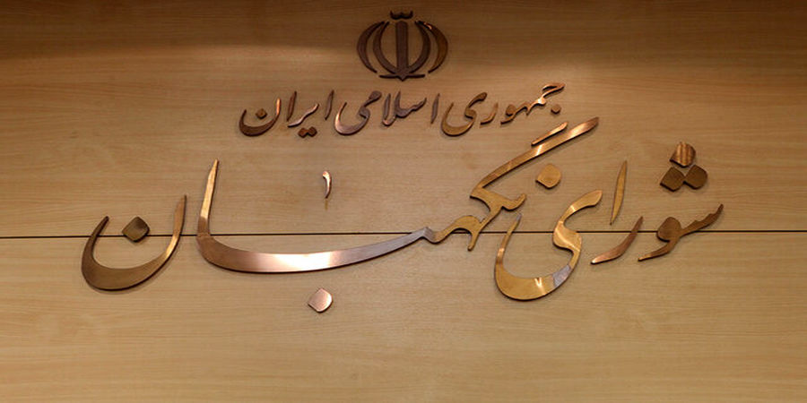 اطلاعیه مهم درباره بودجه 1401 شورای نگهبان