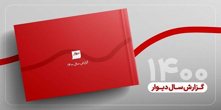 انتشار گزارش سال ۱۴۰۰ پلتفرم «دیوار» 