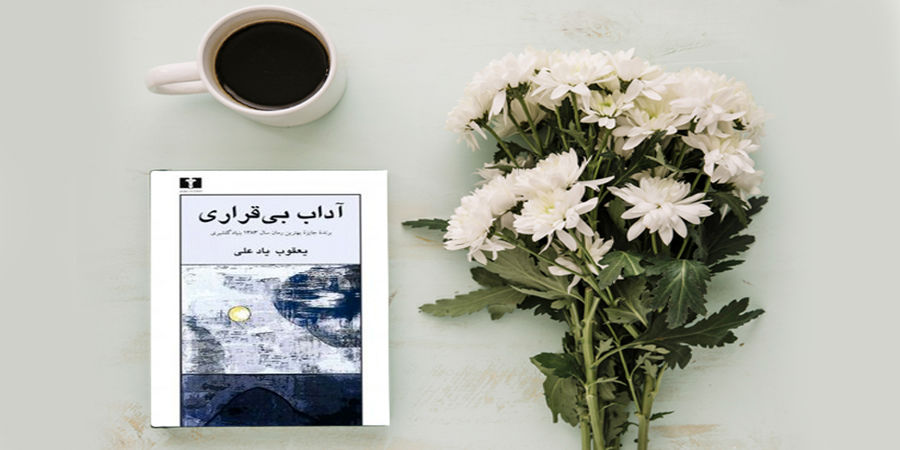 مرگی که به «آداب بی‌قراری» جان تازه‌ای بخشید+ عکس