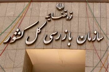 در کار بازرسی نیازی به وجود حتمی شکایت نیست