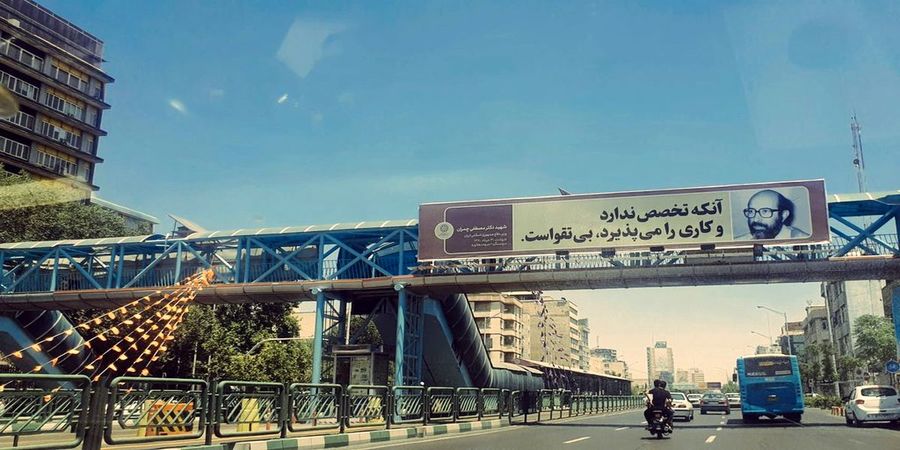 بیلبورد تقوا و تخصص؛ کنایه عجیب یک بیلبورد در تهران به مدیران کشور! 2