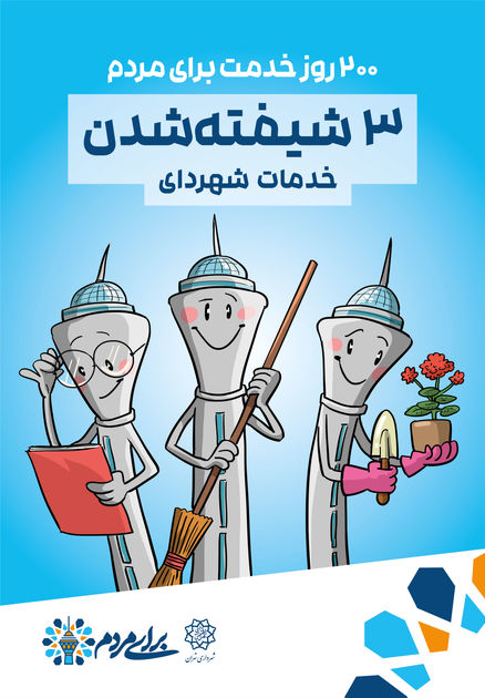 بسیج رسانهای برای سندزدن دستاوردهای یک دهه مدیریت شهری تهران به نام زاکانی! 7