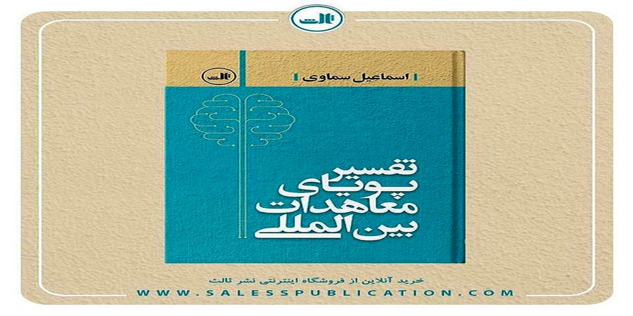 «تفسیر پویای معاهدات بین‌المللی » منتشر شد 