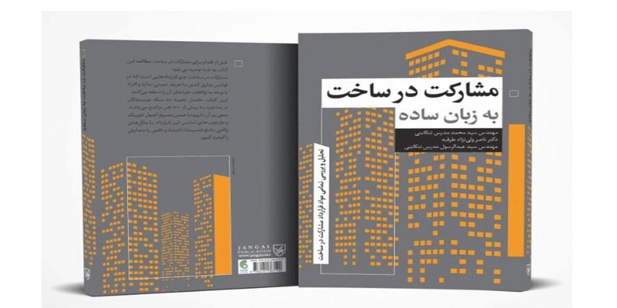 کتاب مشارکت در ساخت به زبان ساده