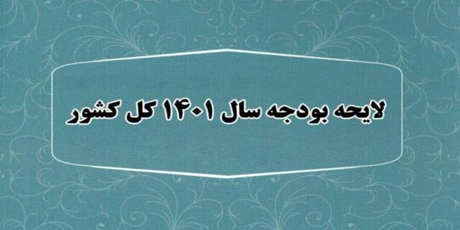 نامه میرکاظمی به مجلس برای اصلاح لایحه بودجه ۱۴۰۱
