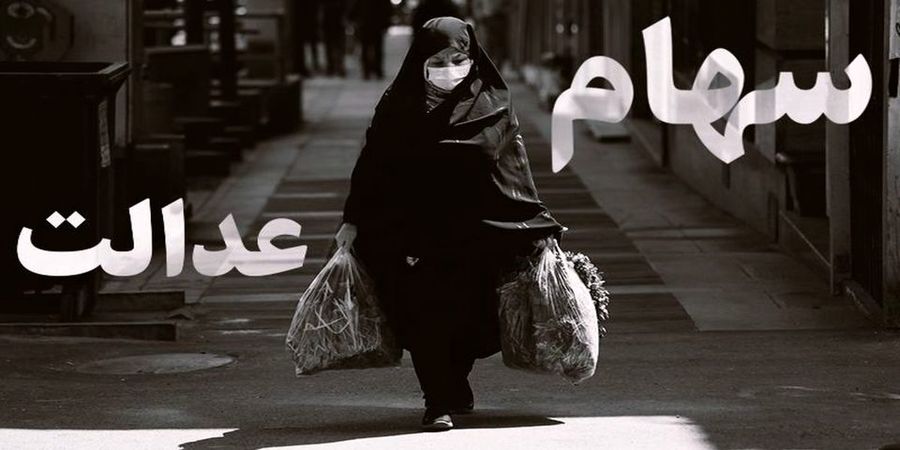 ارزش سهام عدالت امروز ٧ اردیبهشت‌ 1401