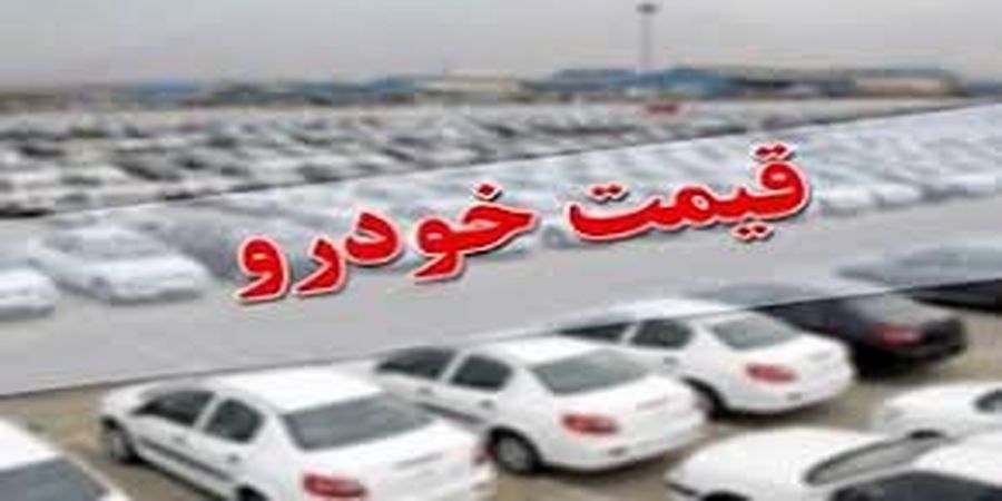 افت یک تا 8 میلیونی قیمت خودرو در بازار + جدول
