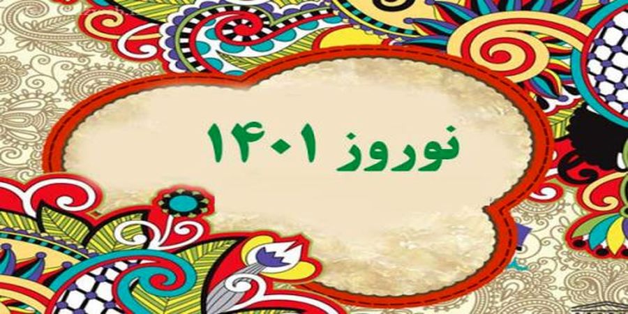 تبریک نوروز  و قرن جدید در سال 1401
