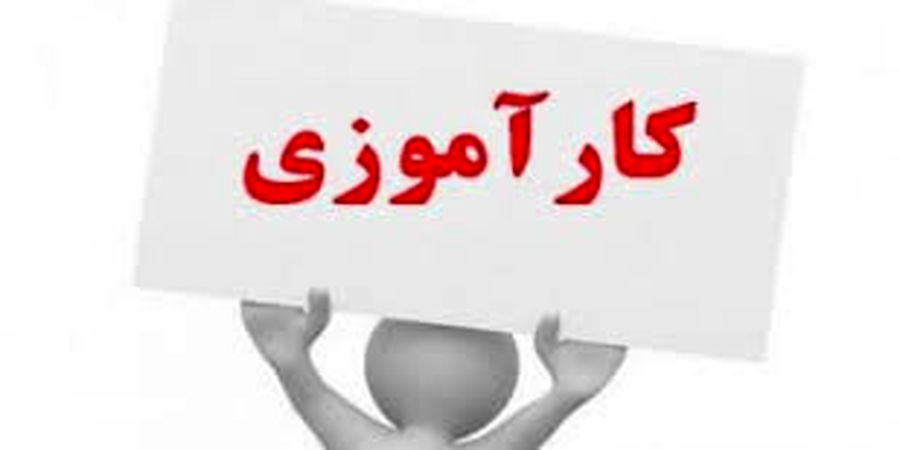 فراخوان جذب کارآموز در رشته مهندسی