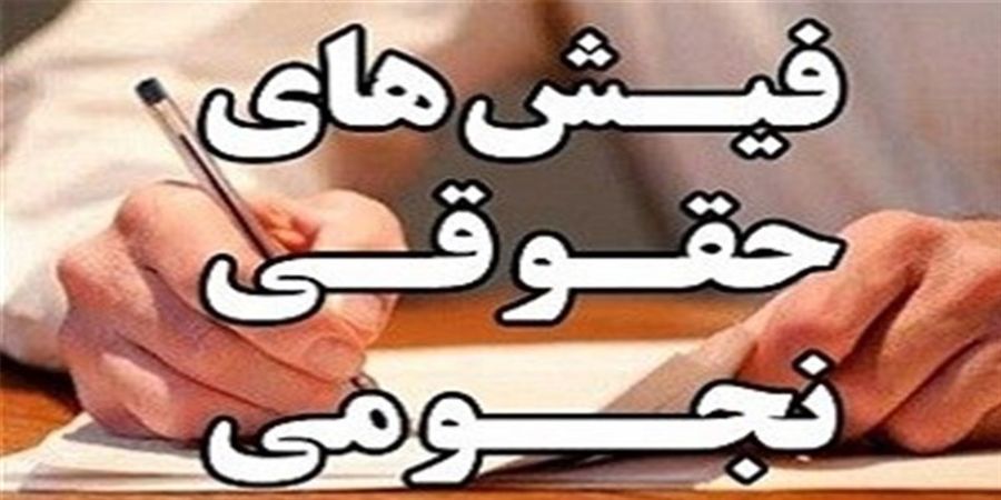 ‌رمزگشایی از حقوق‌های نجومی در دولت!