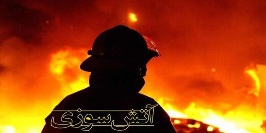 آتش سوزی در یک ساختمان مسکونی در تهران