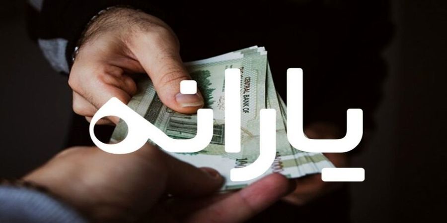 جاماندگان یارانه کی یارانه می گیرند؟