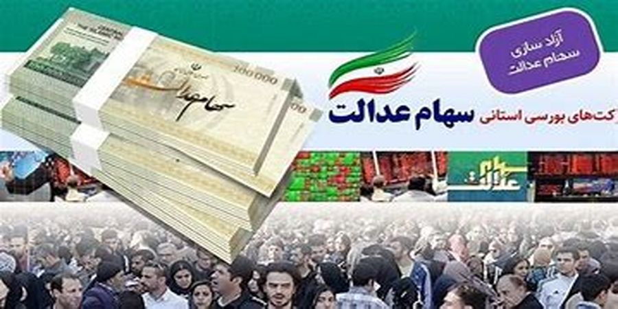 ارزش سهام عدالت امروز 22 فروردین 1401 چقدر شد + جدول