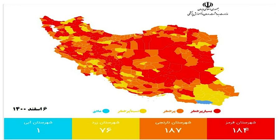 آخرین رنگ بندی کرونایی 6 اسفند 1400 / کاهش تعداد شهرهای قرمز