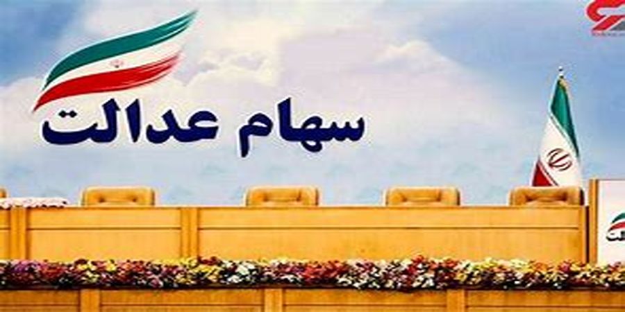 ارزش سهام عدالت 23 فروردین 1401 چقدر شد؟ + جدول