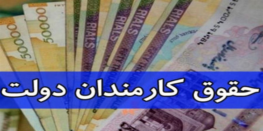 آخرین وضعیت پرداخت حقوق کارکنان / اطلاعات حقوق تا 15 آذر ثبت نشود، از حقوق خبری نیست!