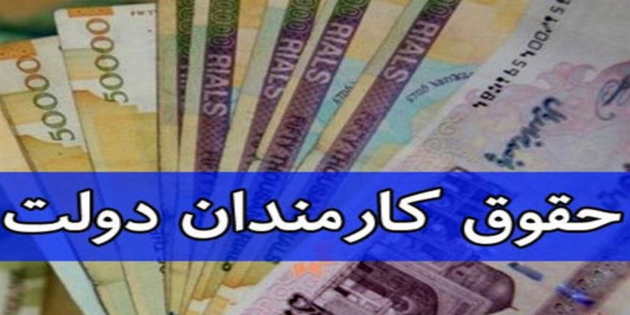 آخرین وضعیت پرداخت حقوق کارکنان/ اطلاعات حقوق تا ۱۵ آذر ثبت نشود، از حقوق خبری نیست!