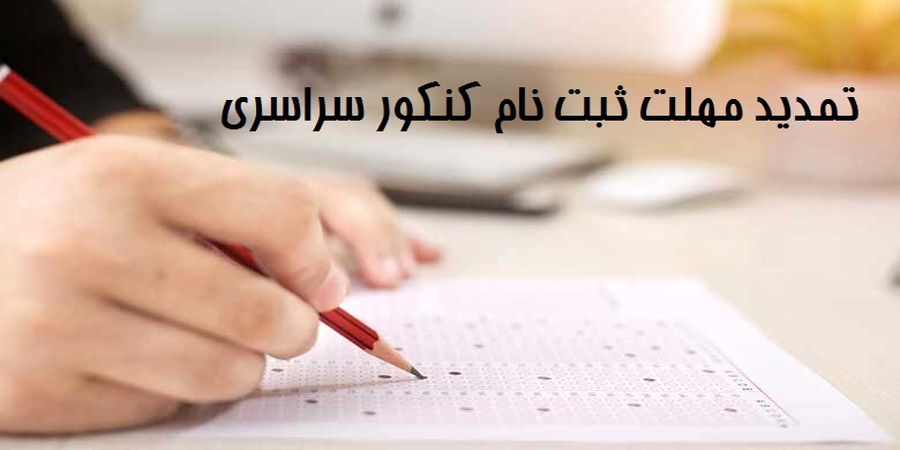 آخرین مهلت ثبت‌نام کنکور ۱۴۰۱