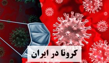 آخرین آمار رسمی کرونا در ایران | افزایش جانباختگان روزانه / تداوم روند کاهشی ابتلا