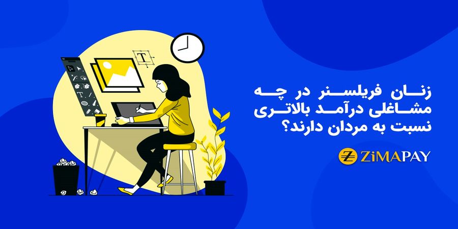 زنان فریلسنر در چه مشاغلی درآمد بالاتری نسبت به مردان دارند؟