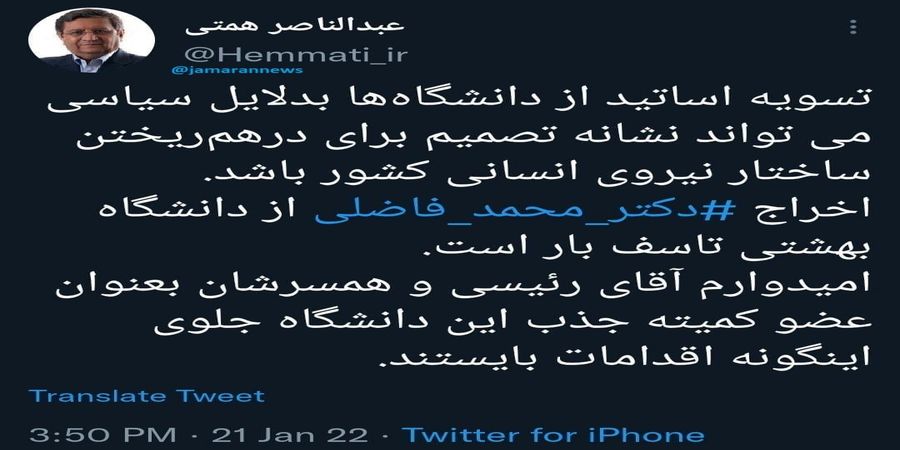 اظهار تاسف عمیق عبدالناصر همتی به اخراج محمد فاضلی از دانشگاه