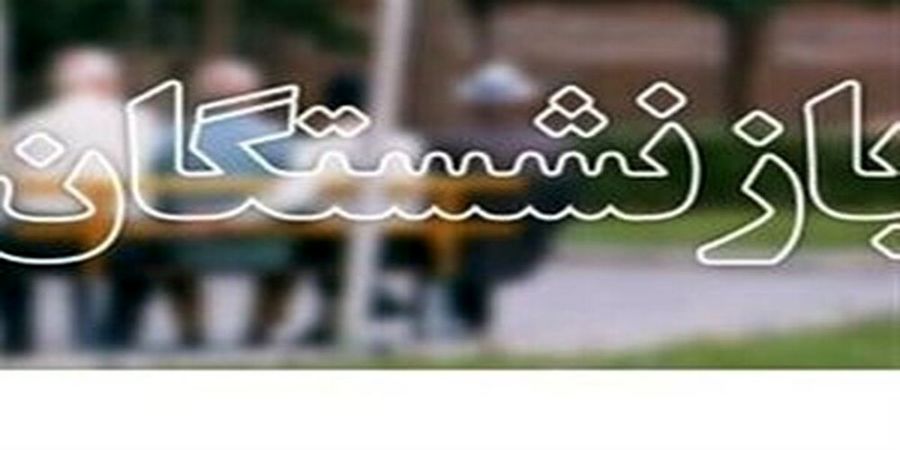 جزییات مهم از افزایش حقوق بازنشستگان در 1401