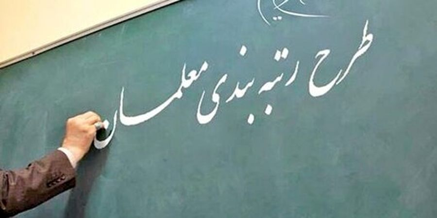 پایه حقوق معلمان با اجرای رتبه‌بندی مشخص شد