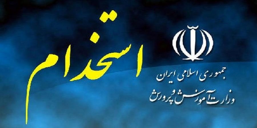 زمان اعلام نتایج آزمون استخدامی آموزش و پرورش 1401