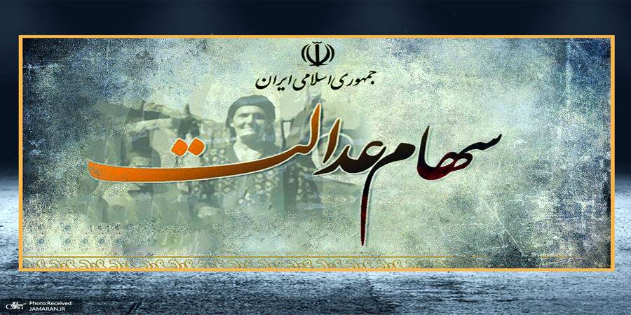 ارزش سهام عدالت من 15 آذر 1400 چقدر شد؟ + جدول 