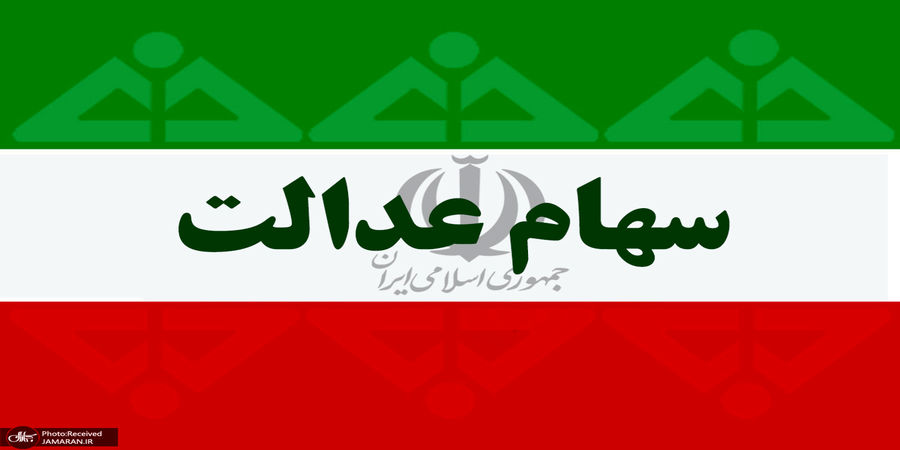 ارزش سهام عدالت امروز من 22 آذر 1400 چقدر شد؟