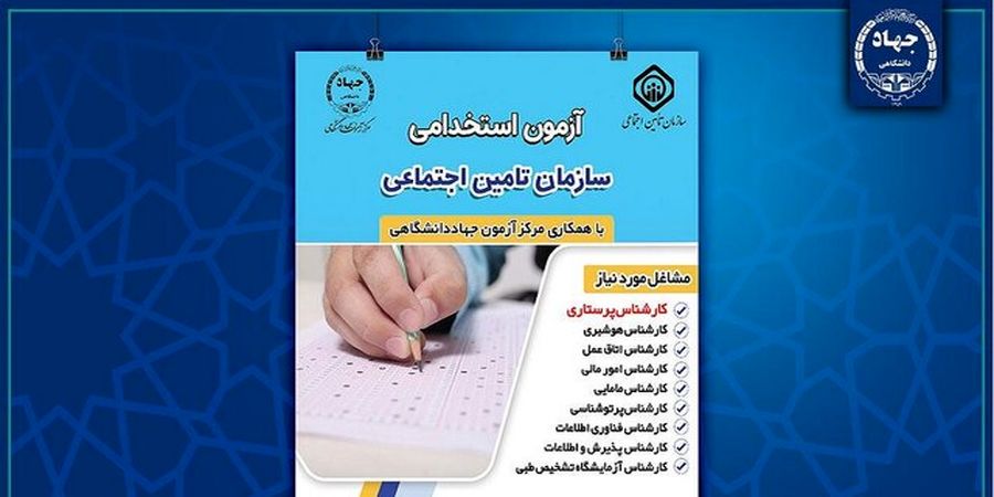 آغاز آزمون استخدامی سازمان تامین اجتماعی + جزئیات