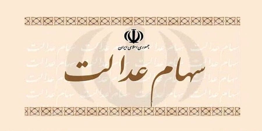 بلاتکلیفی سهام‌ عدالت در بودجه سال آینده+فیلم
