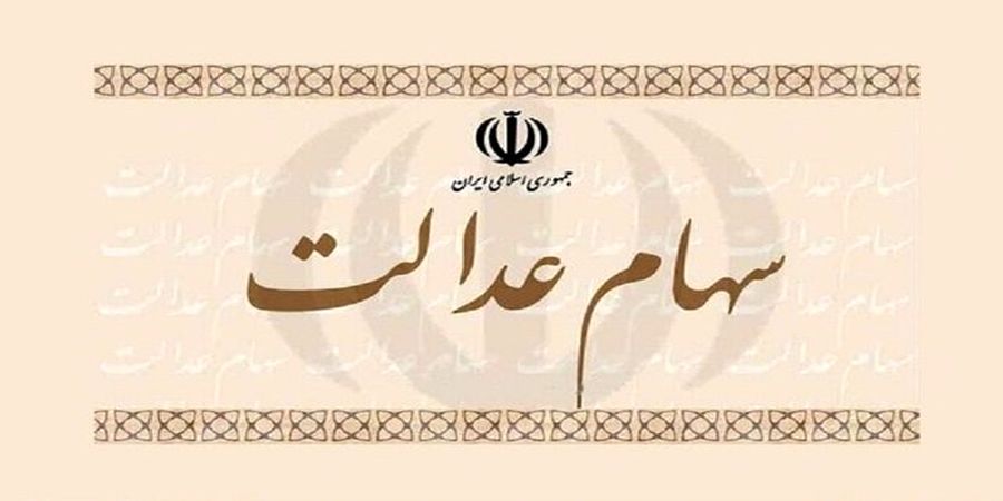 واریز سود سهام عدالت برا ی43 میلیون نفر