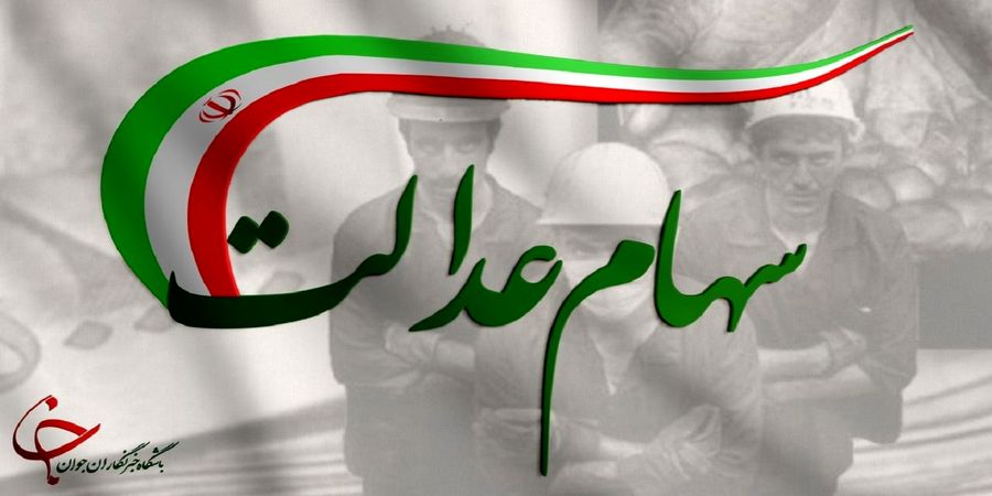 ارزش سهام عدالت امروز 7 خرداد 1401 چقدر شد؟ + جدول