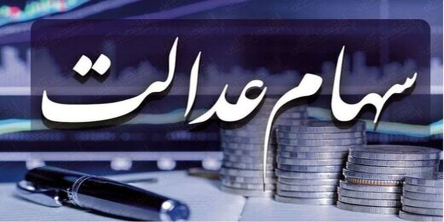 حال ناخوش سهام عدالت / سهام عدالت چقدر می‌ارزد؟