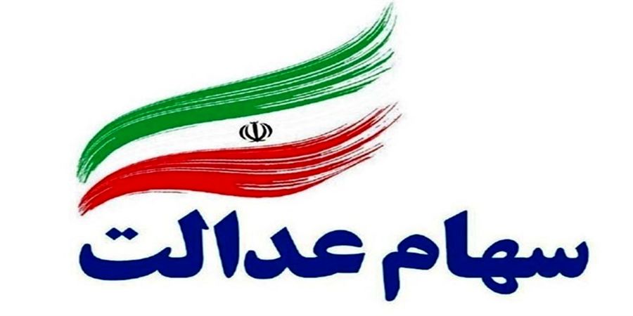 واریز سود سهام عدالت نیمه اسفند/ جزئیات مبلغ واریز برای سهامداران
