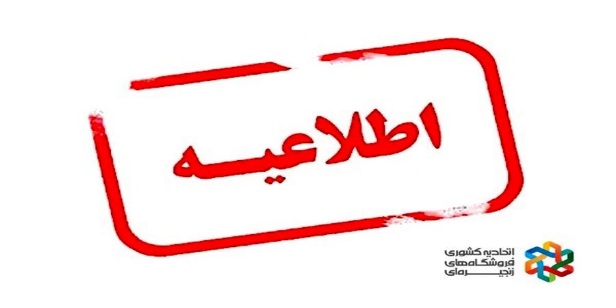  اتحادیه کشوری فروشگاه های زنجیره ای پیرامون نشر اخبار خلاف واقع اطلاعیه صادر کرد